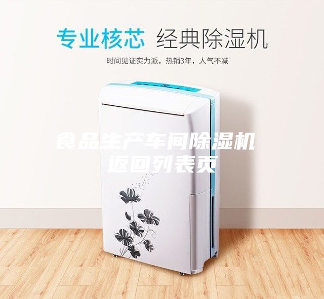 食品生產(chǎn)車間除濕機(jī) 返回列表頁