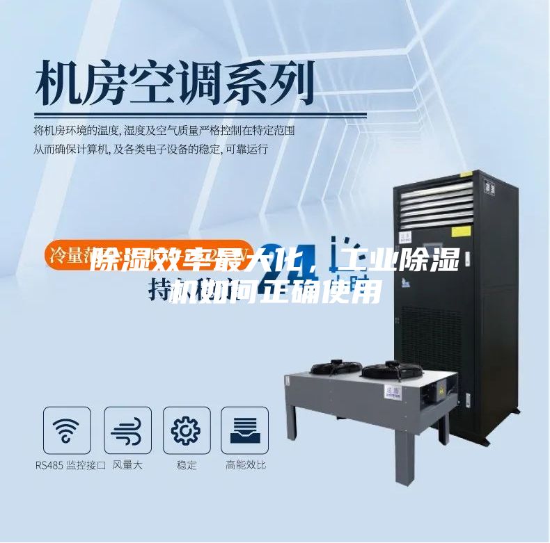 除濕效率最大化,工業除濕機如何正確使用
