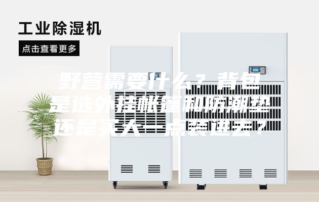 野營需要什么？背包是選外掛帳篷和防潮墊還是買大一點裝進去？