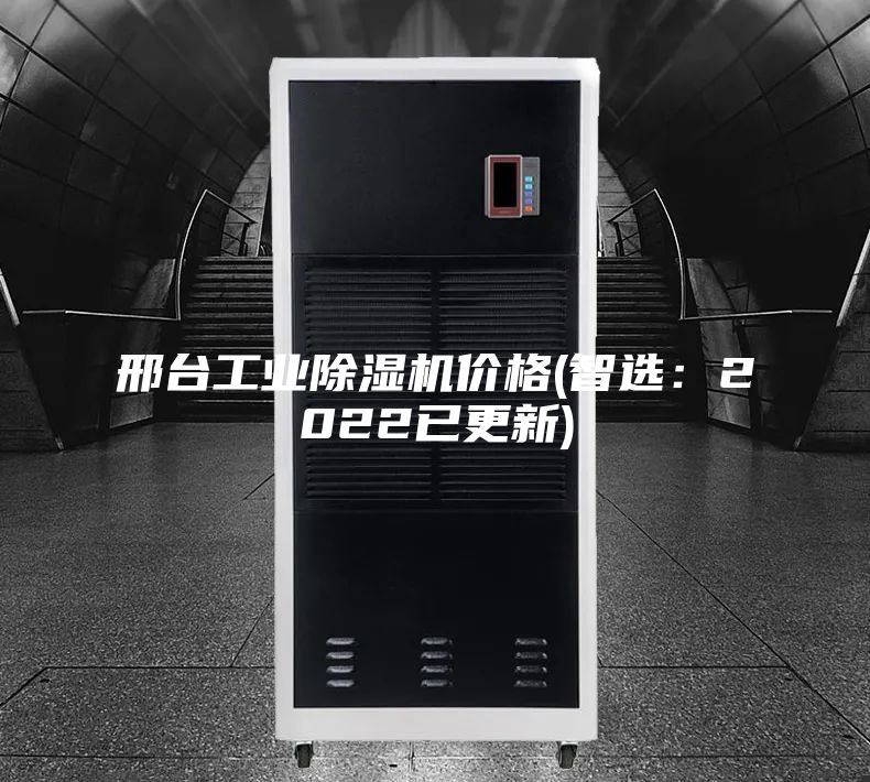 邢臺工業(yè)除濕機價格(智選:2022已更新)