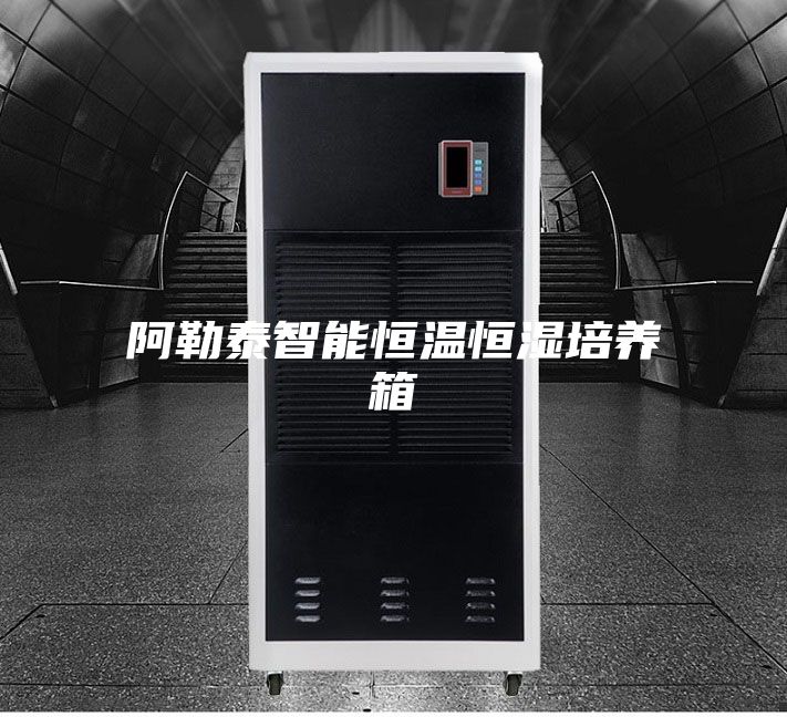 阿勒泰智能恒溫恒濕培養箱