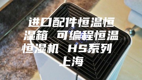 進口配件恒溫恒濕箱 可編程恒溫恒濕機 HS系列 上海
