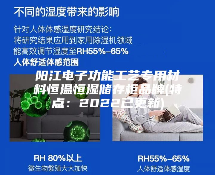 陽江電子功能工藝專用材料恒溫恒濕儲存柜品牌(特點:2022已更新)