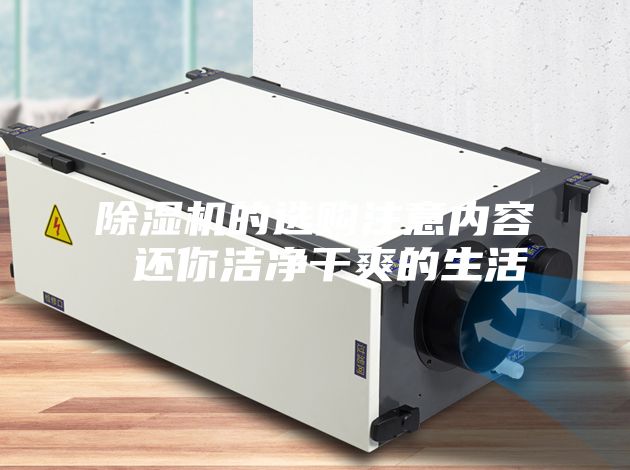 除濕機的選購注意內容 還你潔凈干爽的生活