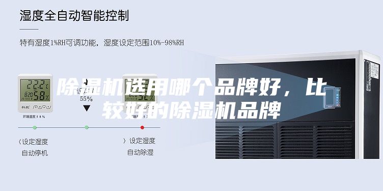 除濕機(jī)選用哪個(gè)品牌好，比較好的除濕機(jī)品牌