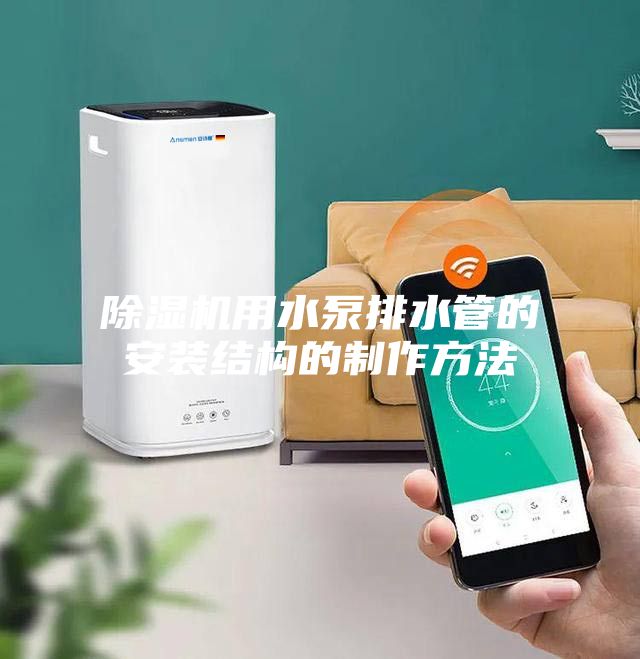 除濕機用水泵排水管的安裝結構的制作方法