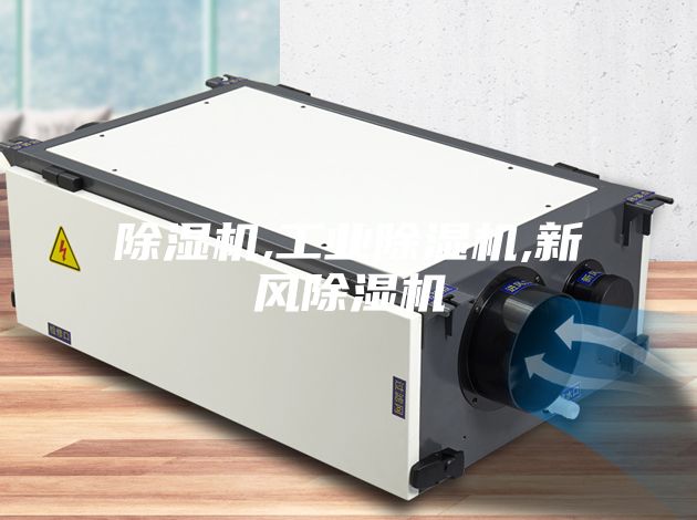 除濕機,工業除濕機,新風除濕機