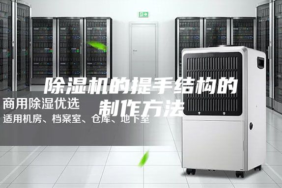 除濕機的提手結構的制作方法