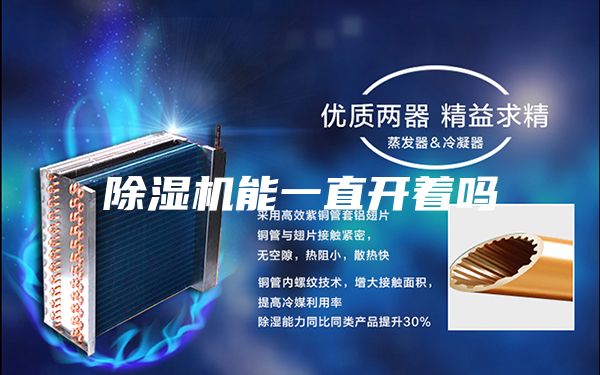 除濕機(jī)能一直開(kāi)著嗎