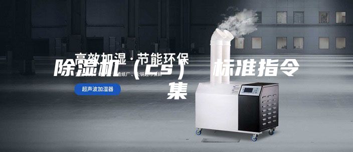 除濕機(cs) 標準指令集