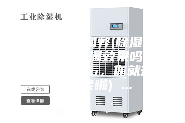 除濕機(jī)的利弊(除濕機(jī)真的有除濕效果嗎？看完文章后，你就知道答案啦) ...