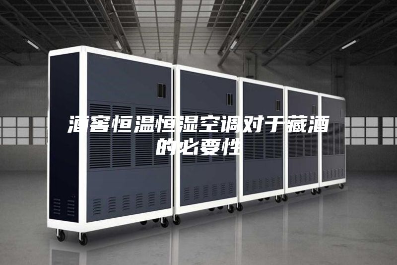 酒窖恒溫恒濕空調對于藏酒的必要性