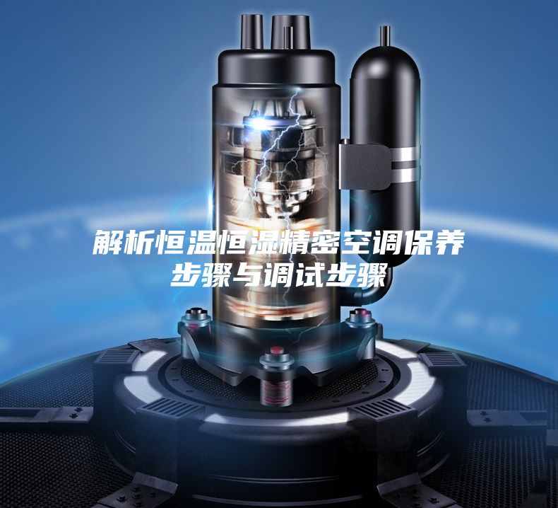 解析恒溫恒濕精密空調保養步驟與調試步驟