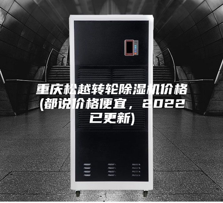 重慶松越轉輪除濕機價格(都說價格便宜,2022已更新)