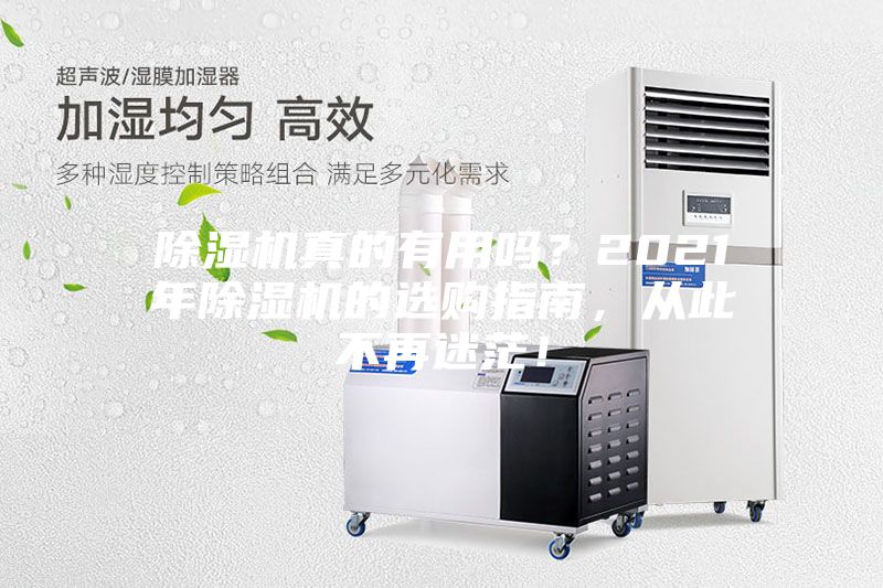 除濕機真的有用嗎？2021年除濕機的選購指南，從此不再迷茫！