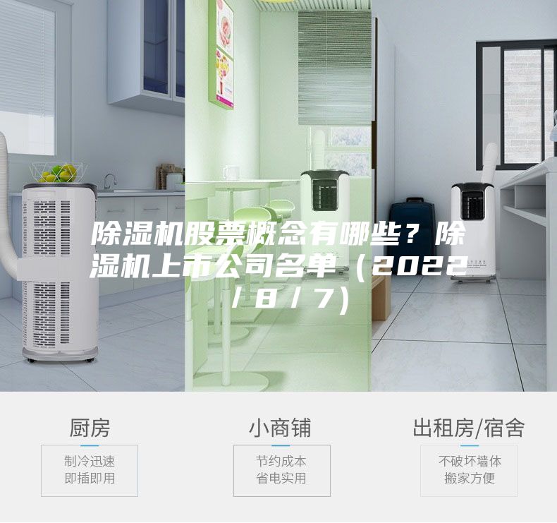 除濕機(jī)股票概念有哪些?除濕機(jī)上市公司名單(2022/8/7)