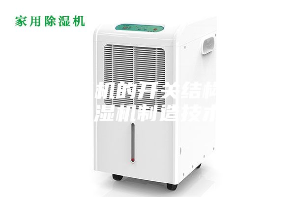 除濕機的開關結構及除濕機制造技術