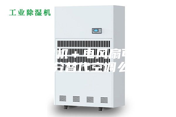 除濕機(jī)+電風(fēng)扇可以部分替代空調(diào)么?