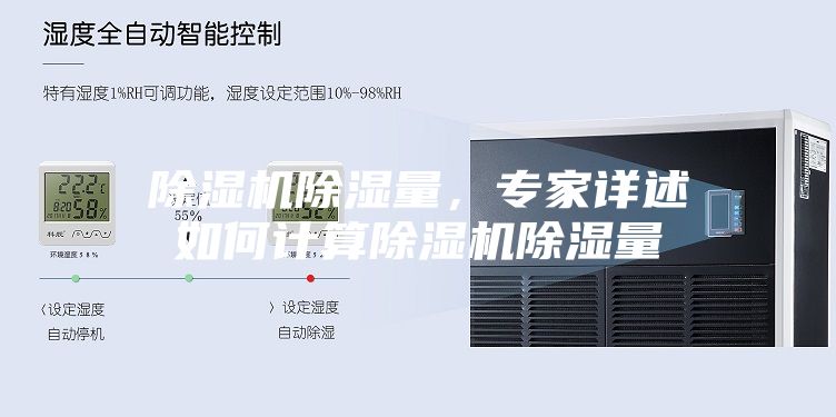 除濕機除濕量，專家詳述如何計算除濕機除濕量