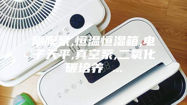 隔膜泵,恒溫恒濕箱,電子天平,真空泵,二氧化碳培養 ...