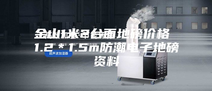 金山1米2臺面地磅價格 1.2*1.5m防潮電子地磅資料