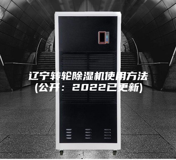遼寧轉輪除濕機使用方法(公開:2022已更新)