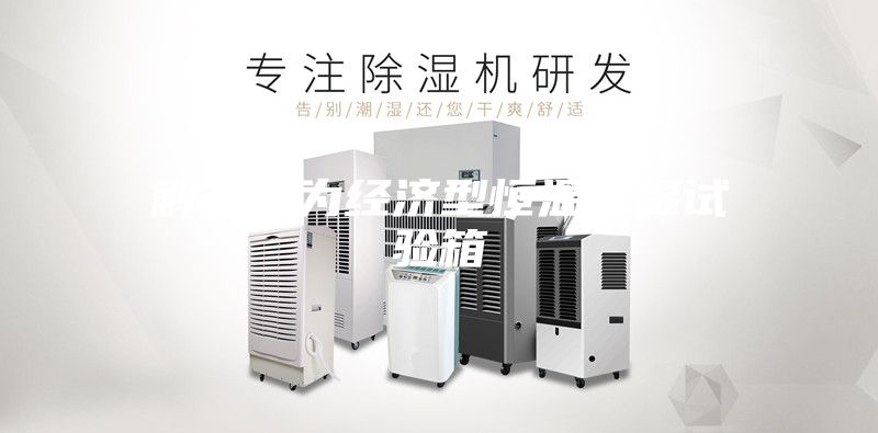 解答何為經濟型恒溫恒濕試驗箱