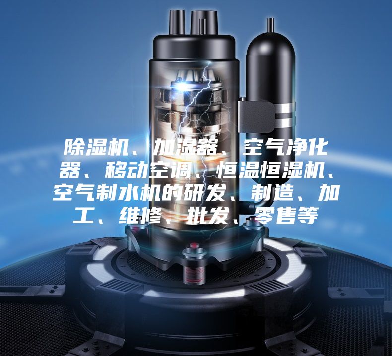 除濕機、加濕器、空氣凈化器、移動空調、恒溫恒濕機、空氣制水機的研發、制造、加工、維修、批發、零售等