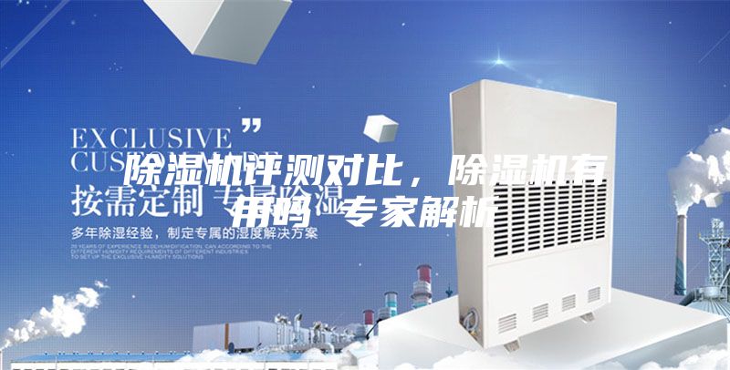 除濕機評測對比，除濕機有用嗎 專家解析