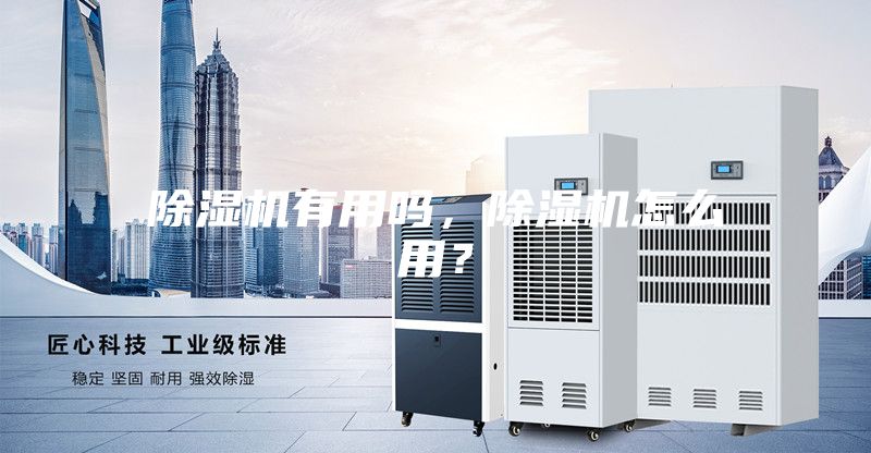 除濕機有用嗎，除濕機怎么用？