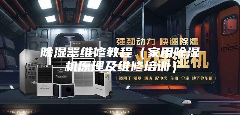 除濕器維修教程(家用除濕機原理及維修培訓)