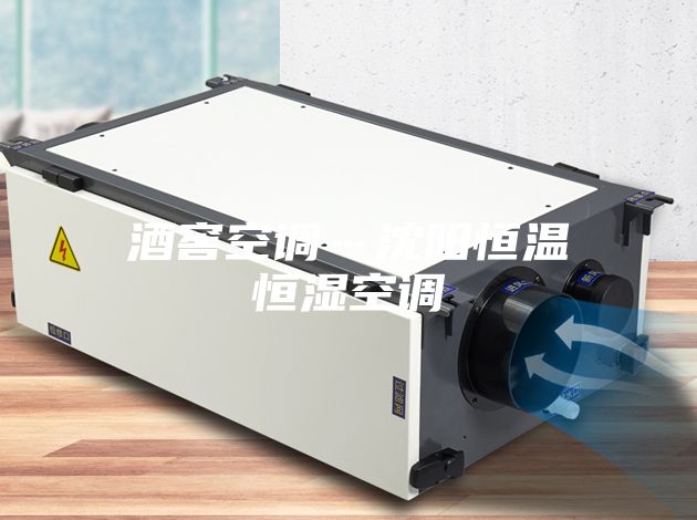 酒窖空調…沈陽恒溫恒濕空調