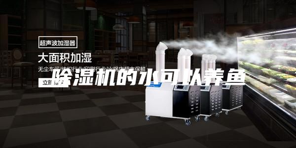 除濕機的水可以養魚