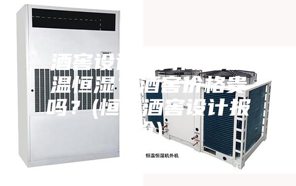 酒窖設計如何做到恒溫恒濕?酒窖價格貴嗎?(恒溫酒窖設計報價)