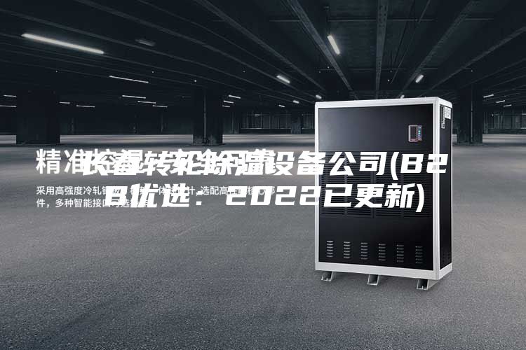 長春轉輪除濕設備公司(B2B優選:2022已更新)