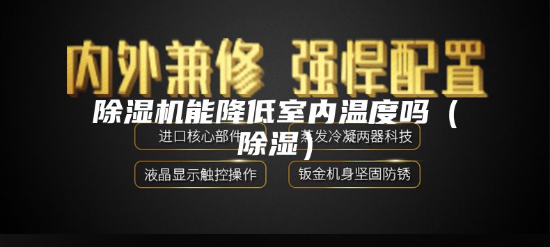 除濕機能降低室內溫度嗎(除濕)