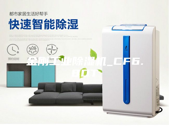 金剛工業除濕機_CF6.8DT