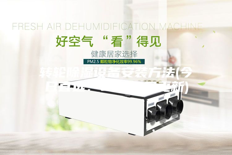 轉輪除濕設備安裝方法(今日直選:2022已更新)