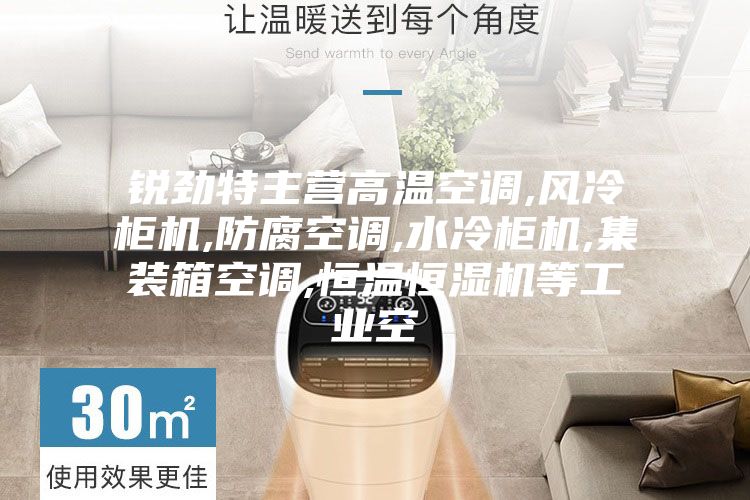 銳勁特主營高溫空調(diào),風冷柜機,防腐空調(diào),水冷柜機,集裝箱空調(diào),恒溫恒濕機等工業(yè)空