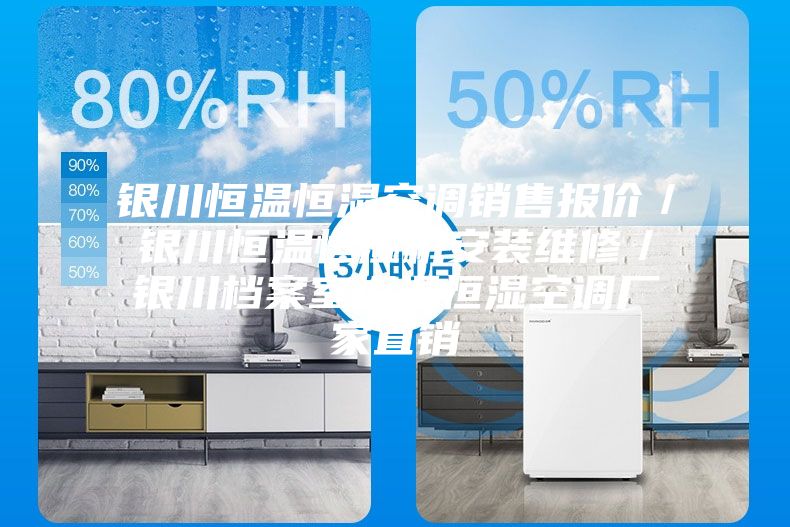 銀川恒溫恒濕空調(diào)銷售報價/銀川恒溫恒濕機安裝維修/銀川檔案室恒溫恒濕空調(diào)廠家直銷