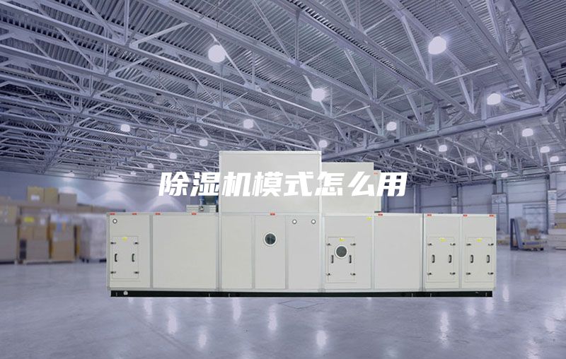 除濕機模式怎么用