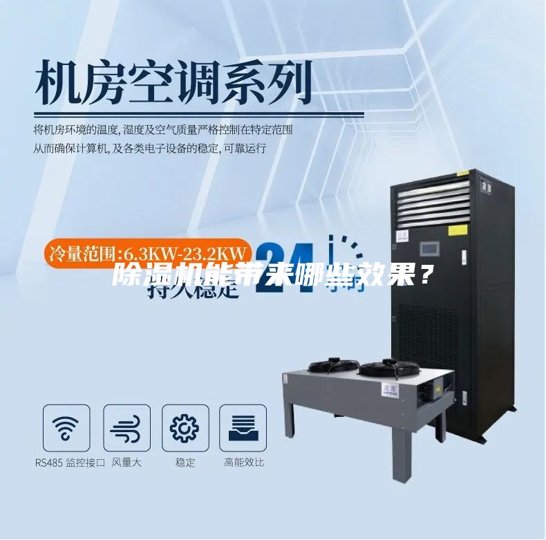 除濕機能帶來哪些效果?
