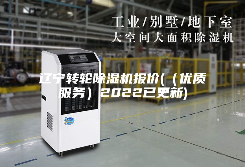 遼寧轉輪除濕機報價((優質服務)2022已更新)