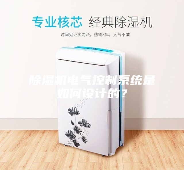 除濕機電氣控制系統是如何設計的？