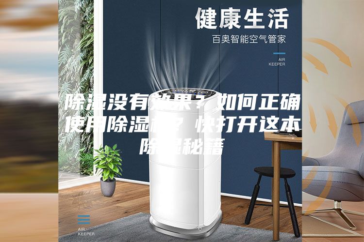 除濕沒有效果?如何正確使用除濕機(jī)?快打開這本除濕秘籍