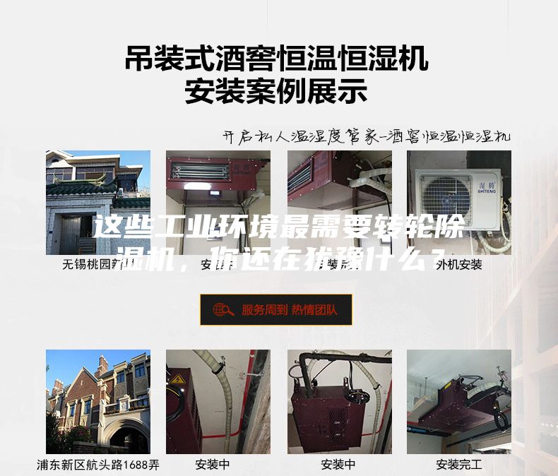 這些工業環境最需要轉輪除濕機,你還在猶豫什么?