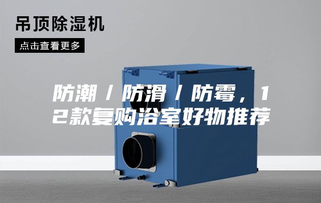 防潮／防滑／防霉，12款復(fù)購浴室好物推薦