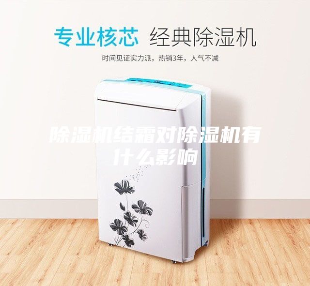 除濕機結霜對除濕機有什么影響