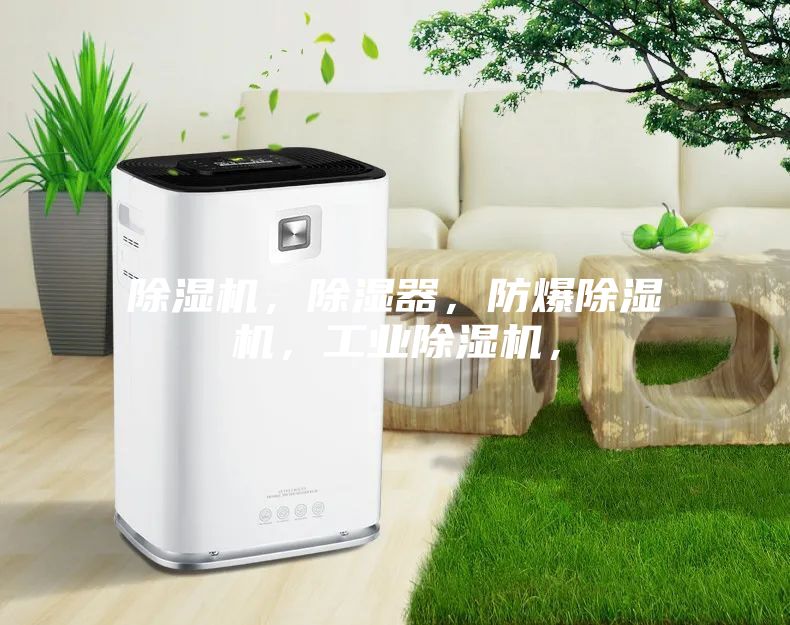 除濕機，除濕器，防爆除濕機，工業除濕機，