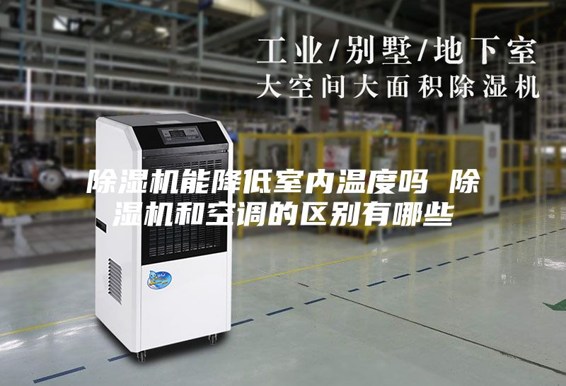 除濕機能降低室內溫度嗎 除濕機和空調的區別有哪些